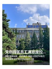 文创园区员工满意度拉满 - 缩略图 1