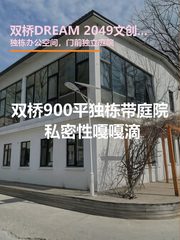 双桥DREAM 2049 | 独栋庭院 | 历史建筑？ - 缩略图 1