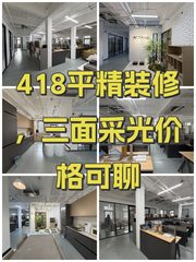 418平精装修，三面采光价格可聊 - 缩略图 1