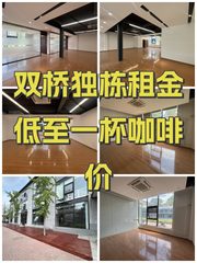 双桥独栋租金低至一杯咖啡价 - 缩略图 1