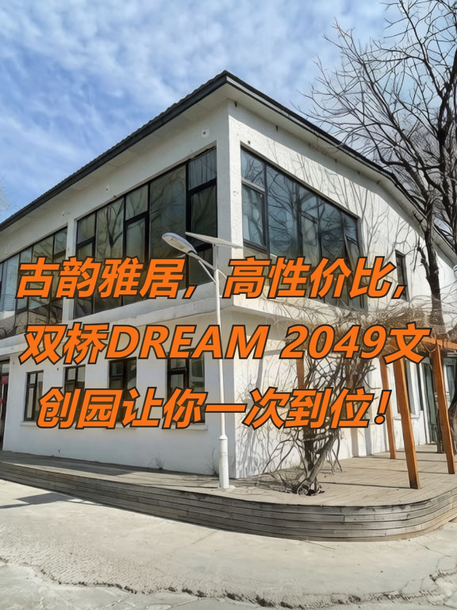 古韵雅居，高性价比，双桥DREAM 2049文创园让你一次到位！