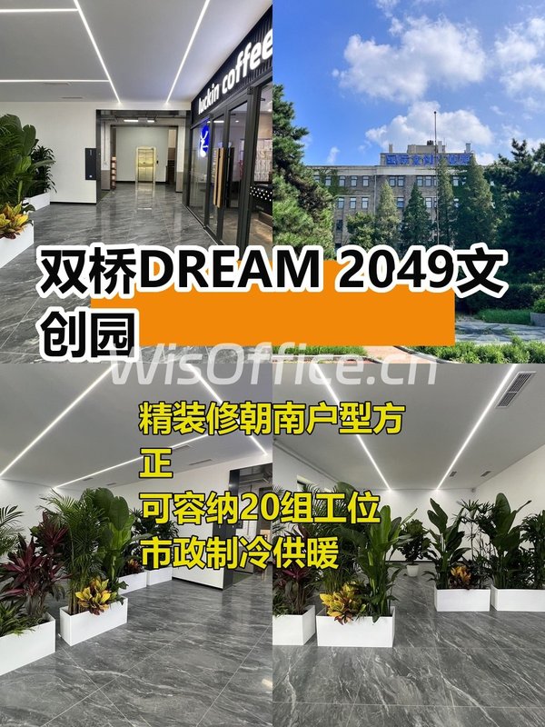 推荐双桥DREAM 2049文创园189平精装修 - 首图