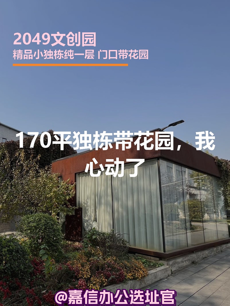 170平独栋带花园，我心动了