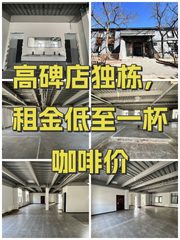高碑店独栋，租金低至一杯咖啡价 - 缩略图 1