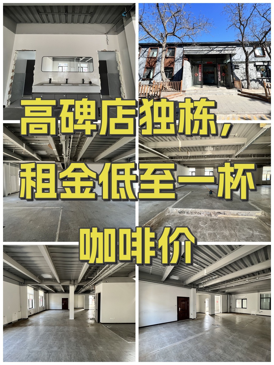 高碑店独栋，租金低至一杯咖啡价