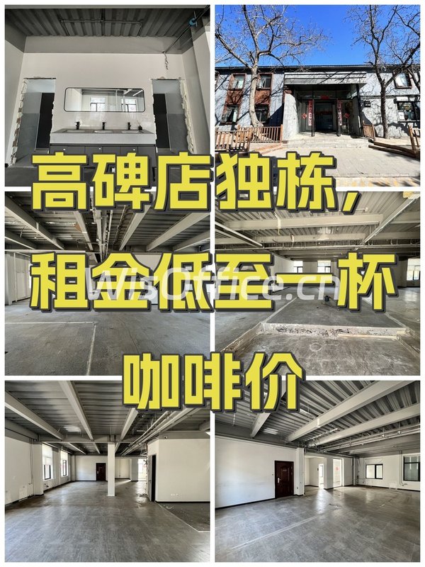高碑店独栋，租金低至一杯咖啡价 - 首图