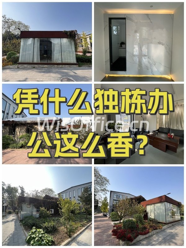凭什么独栋办公这么香？ - 首图