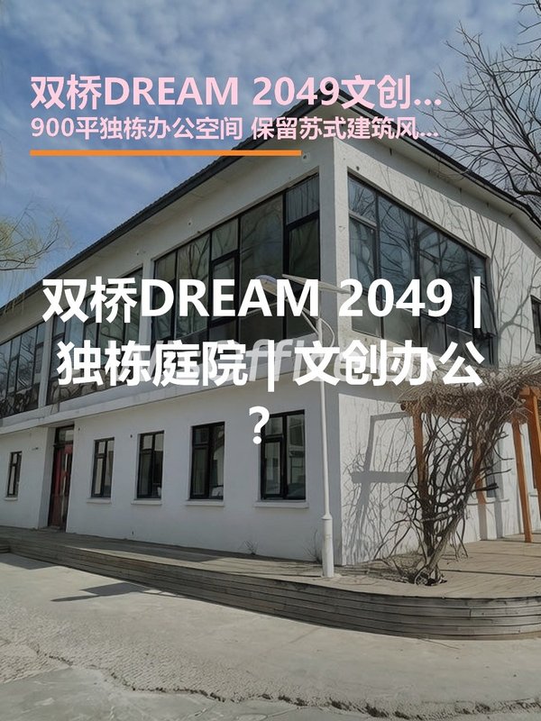 双桥DREAM 2049 | 独栋庭院 | 文创办公？ - 首图