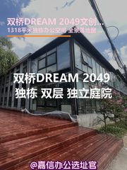 双桥DREAM 2049 独栋 双层 独立庭院 - 缩略图 1