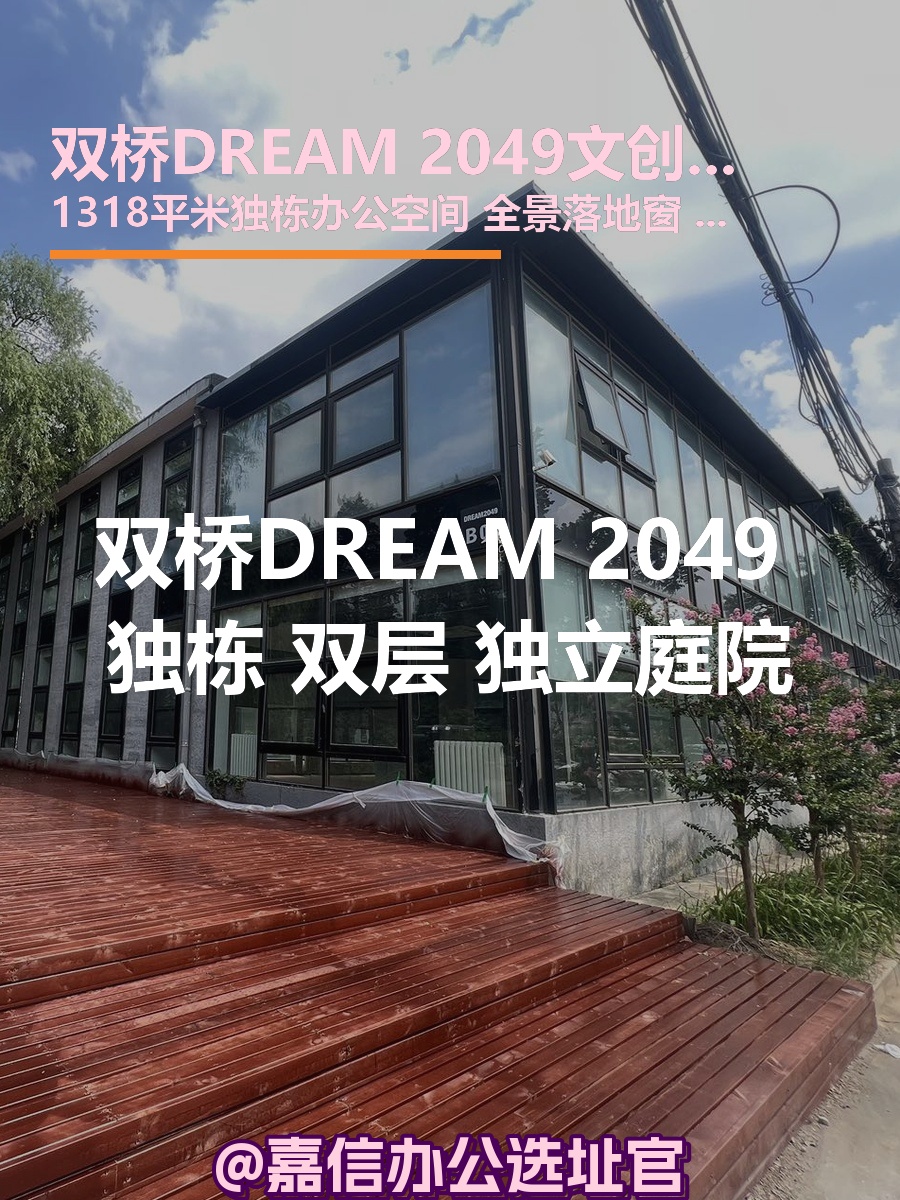 双桥DREAM 2049 独栋 双层 独立庭院