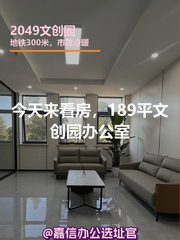 今天来看房，189平文创园办公室 - 缩略图 1