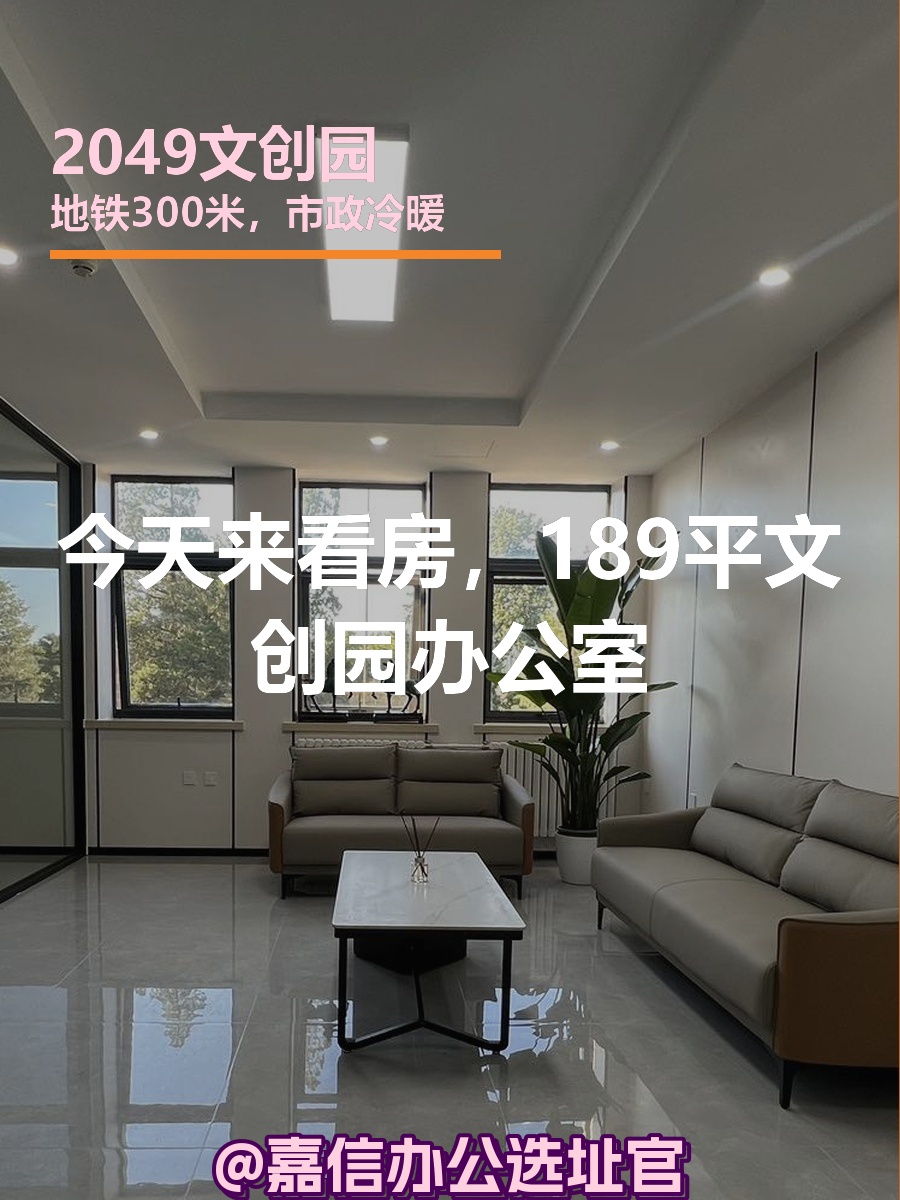 今天来看房，189平文创园办公室