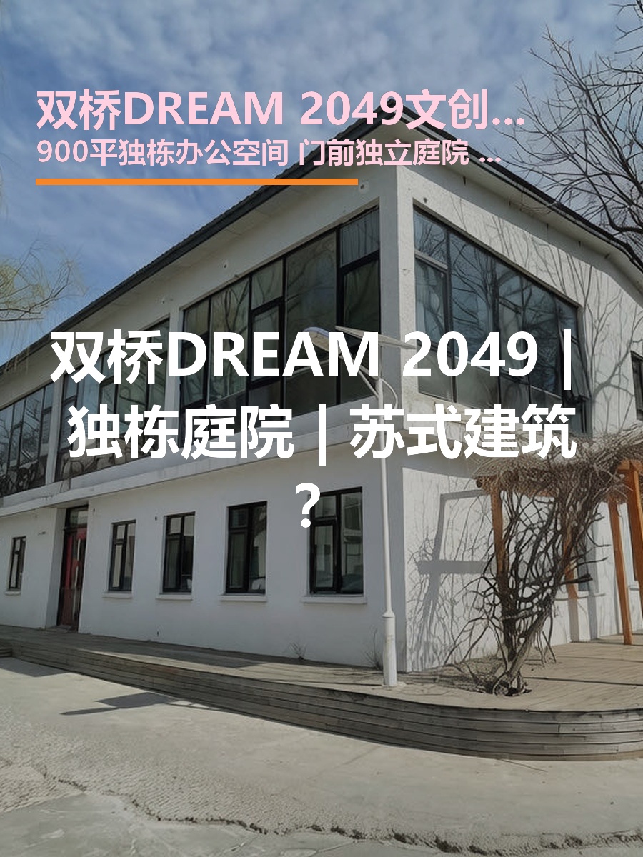 双桥DREAM 2049 | 独栋庭院 | 苏式建筑？