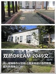 双桥文创园280平 纯一层独栋 三面采光 - 缩略图 1