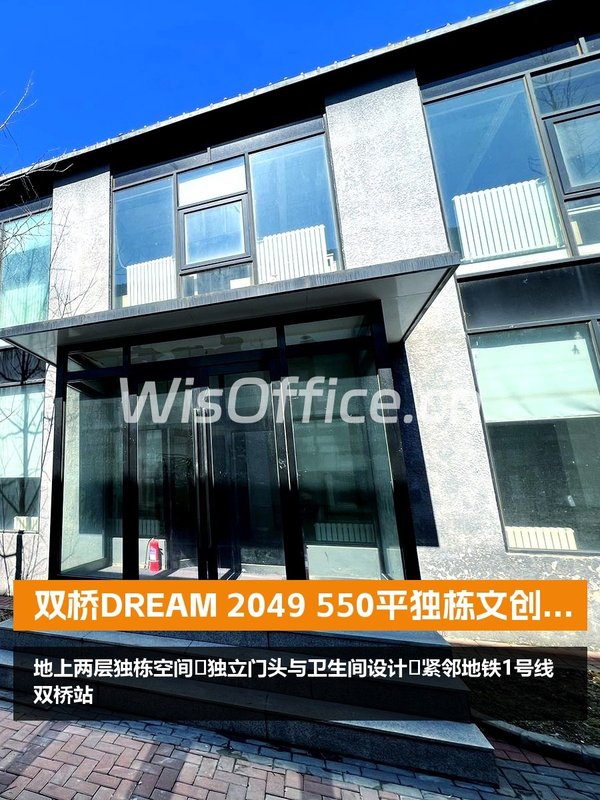 双桥DREAM 2049 550平独栋文创空间 - 首图