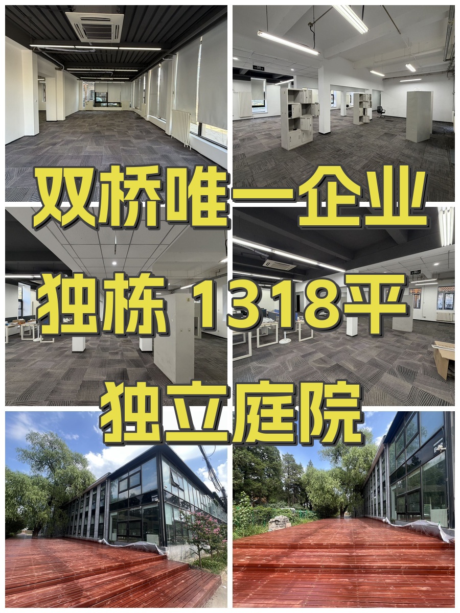 双桥唯一企业独栋 1318平 独立庭院