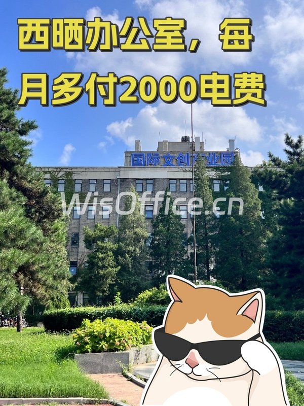 西晒办公室，每月多付2000电费 - 首图