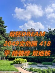 双桥DREAM 2049文创园 418平 精装修 双地铁 - 缩略图 1