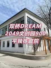 双桥DREAM 2049文创园900平独栋庭院 - 缩略图 1