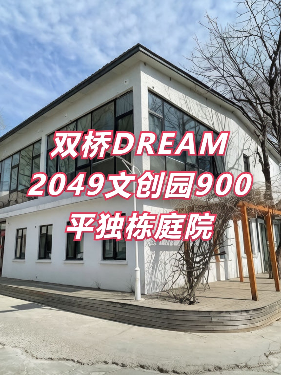 双桥DREAM 2049文创园900平独栋庭院