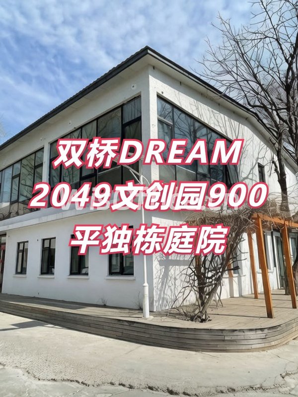双桥DREAM 2049文创园900平独栋庭院 - 首图