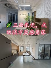 🌿三面采光，我的城市灵感角落 - 缩略图 1