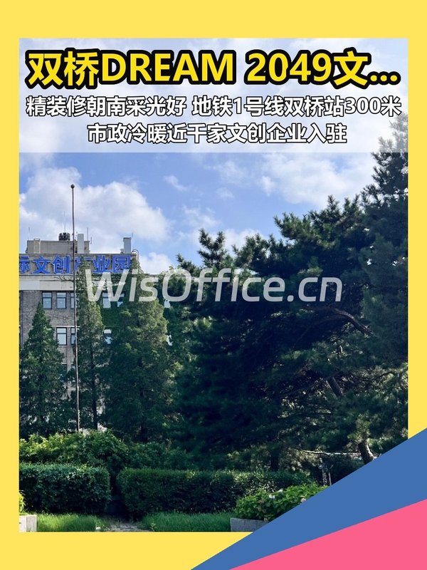 双桥DREAM 2049 189平朝南工位20 - 首图