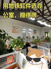 用地铁软件选办公室，稳得很 - 缩略图 1