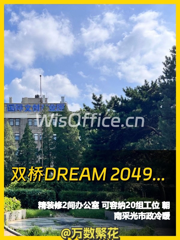 双桥DREAM 2049文创园 189平 层高3.5米 精装修即用 - 首图