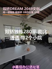 双桥独栋280平 南北通透 2个小院 - 缩略图 1