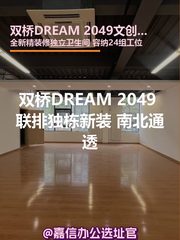 双桥DREAM 2049 独栋新装 南北通透 - 缩略图 1