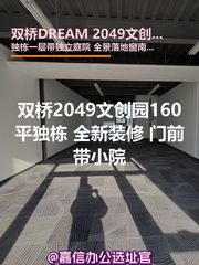 双桥DREAM 2049文创园 160平独栋 全新装修 - 缩略图 1