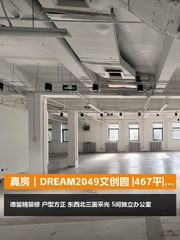 真房｜DREAM2049文创园 |467平|创意办公 - 缩略图 1