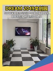 双桥DREAM 2049文创园 550平独栋带院子 - 缩略图 1