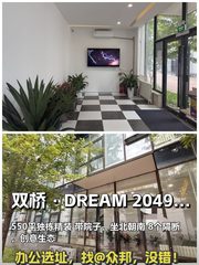 双桥DREAM2049文创园 550平独栋精装带院 - 缩略图 1