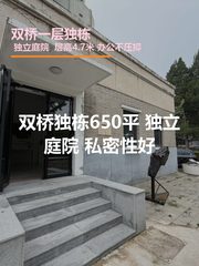 双桥独栋650平 独立庭院 展厅装修 - 缩略图 1