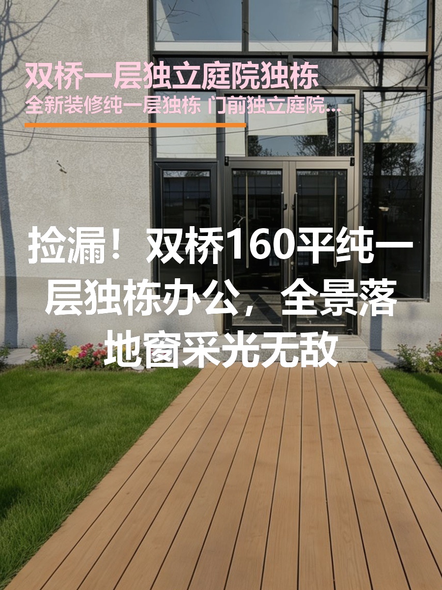 双桥独栋160平 全新装修 双地铁 南北通透