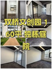 双桥文创园 160平 独栋庭院 - 缩略图 1