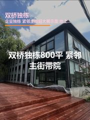 双桥独栋800平 紧邻主街带院 - 缩略图 1