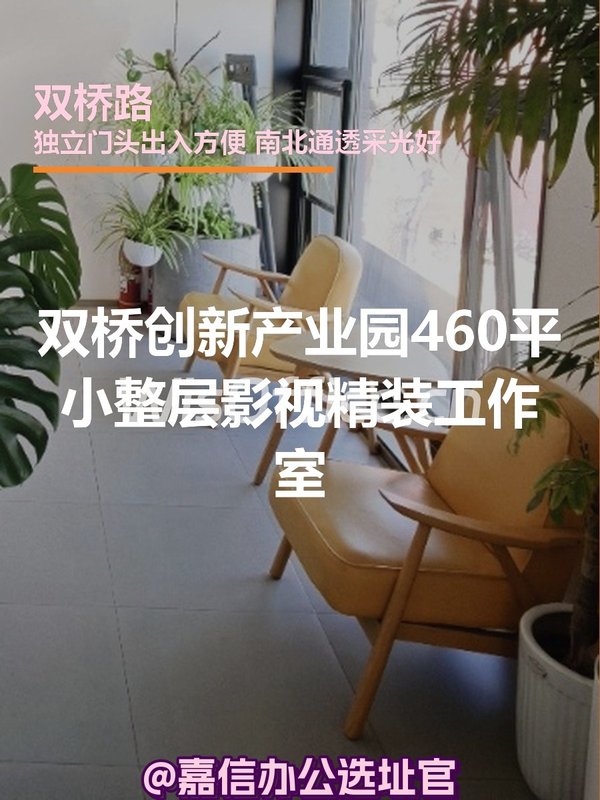 双桥创新产业园 | 460平影视精装工作室？ - 首图