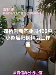 双桥创新产业园 | 460平影视精装工作室？ - 缩略图 1