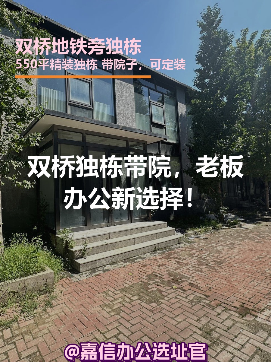 双桥独栋带院，老板办公新选择！