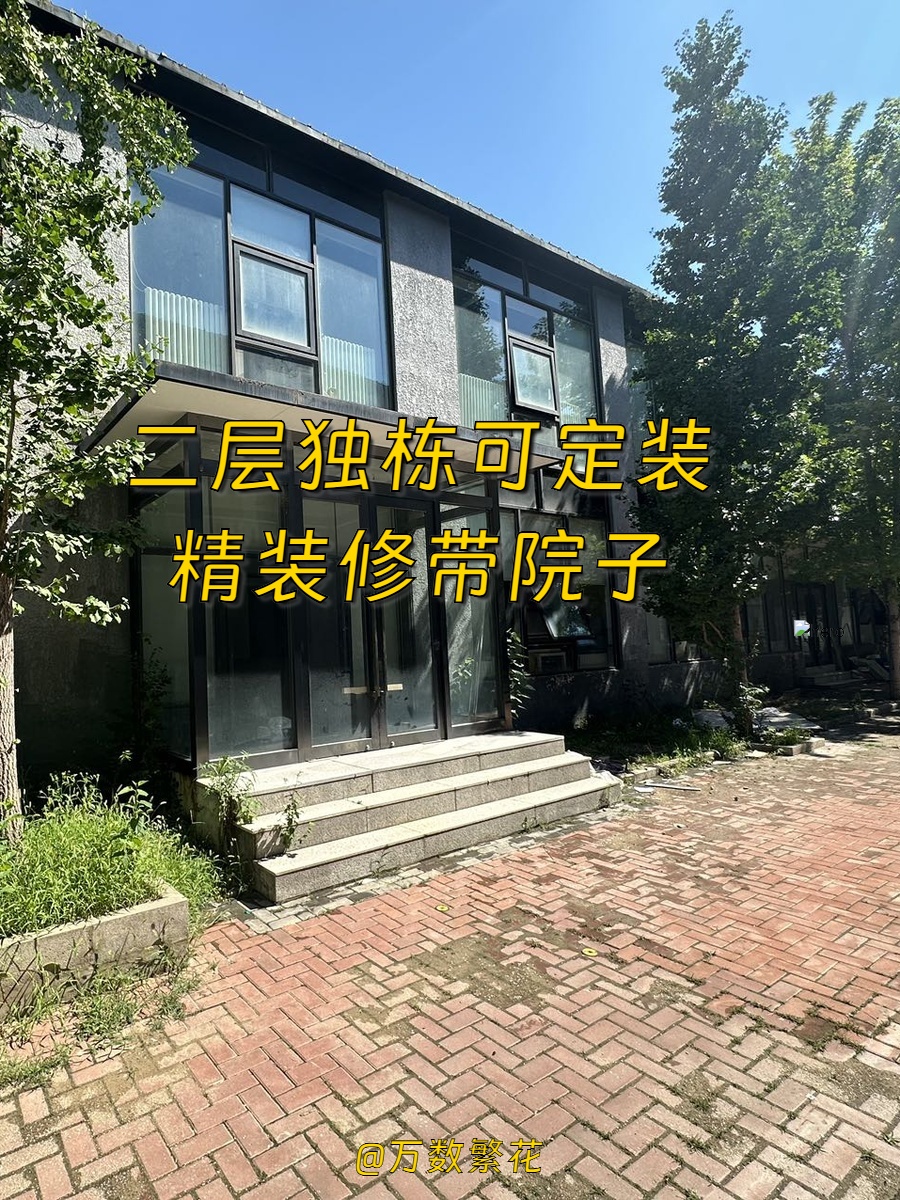 双桥独栋550平精装带院