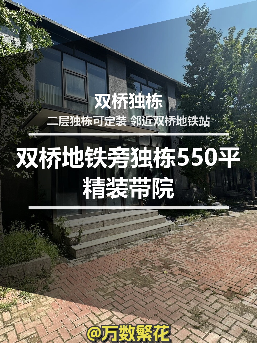 双桥地铁旁独栋550平精装带院