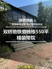 双桥地铁旁独栋550平精装带院 - 缩略图 1