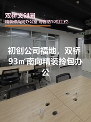 双桥文创园93平 南向采光 双地铁 - 缩略图 1