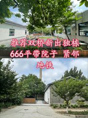 双桥独栋带院666平，地铁200米 - 缩略图 1