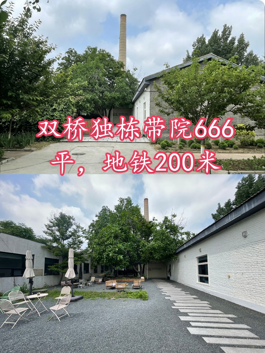 双桥独栋带院666平，地铁200米