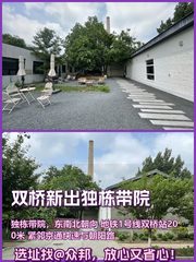 双桥独栋666平 双地铁带院 新装修 - 缩略图 1