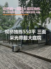 双桥独栋550平 三面采光带超大庭院 - 缩略图 1